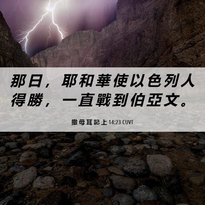 Picture 06 - 撒 母 耳 記 上 14:23 CUVT - 那 日 ， 耶 和 華 使 以 色 列 人 得 - Bible Verse Picture