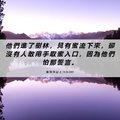 Picture 06 - 撒 母 耳 記 上 14:26 CUVT - 他 們 進 了 樹 林 ， 見 有 蜜 流 下 - Bible Verse Picture