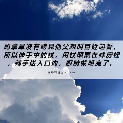 Picture 06 - 撒 母 耳 記 上 14:27 CUVT - 約 拿 單 沒 有 聽 見 他 父 親 叫 百 - Bible Verse Picture