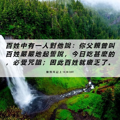 Picture 06 - 撒 母 耳 記 上 14:28 CUVT - 百 姓 中 有 一 人 對 他 說 ： 你 父 - Bible Verse Picture