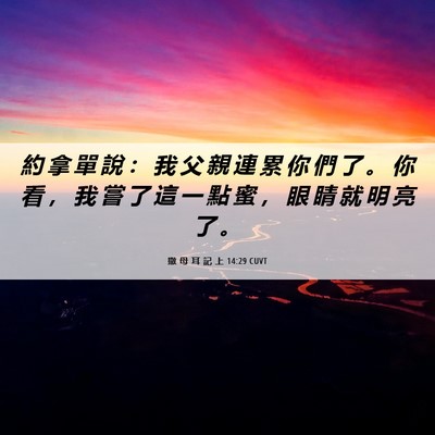 Picture 06 - 撒 母 耳 記 上 14:29 CUVT - 約 拿 單 說 ： 我 父 親 連 累 你 們 - Bible Verse Picture