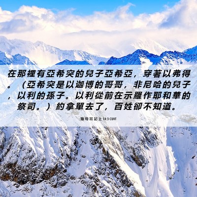 Picture 06 - 撒 母 耳 記 上 14:3 CUVT - 在 那 裡 有 亞 希 突 的 兒 子 亞 希 - Bible Verse Picture