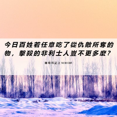 Picture 06 - 撒 母 耳 記 上 14:30 CUVT - 今 日 百 姓 若 任 意 吃 了 從 仇 敵 - Bible Verse Picture