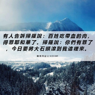 Picture 06 - 撒 母 耳 記 上 14:33 CUVT - 有 人 告 訴 掃 羅 說 ： 百 姓 吃 帶 - Bible Verse Picture