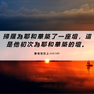 Picture 06 - 撒 母 耳 記 上 14:35 CUVT - 掃 羅 為 耶 和 華 築 了 一 座 壇 ， - Bible Verse Picture