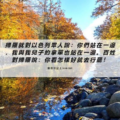 Picture 06 - 撒 母 耳 記 上 14:40 CUVT - 掃 羅 就 對 以 色 列 眾 人 說 ： 你 - Bible Verse Picture