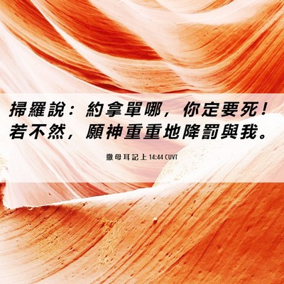 Picture 06 - 撒 母 耳 記 上 14:44 CUVT - 掃 羅 說 ： 約 拿 單 哪 ， 你 定 要 - Bible Verse Picture
