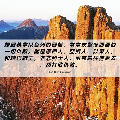 Picture 06 - 撒 母 耳 記 上 14:47 CUVT - 掃 羅 執 掌 以 色 列 的 國 權 ， 常 - Bible Verse Picture