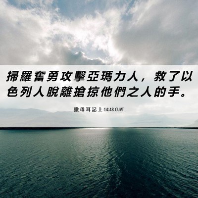 Picture 06 - 撒 母 耳 記 上 14:48 CUVT - 掃 羅 奮 勇 攻 擊 亞 瑪 力 人 ， 救 - Bible Verse Picture