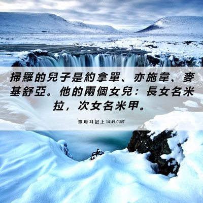 Picture 06 - 撒 母 耳 記 上 14:49 CUVT - 掃 羅 的 兒 子 是 約 拿 單 、 亦 施 - Bible Verse Picture