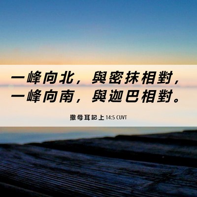 Picture 06 - 撒 母 耳 記 上 14:5 CUVT - 一 峰 向 北 ， 與 密 抹 相 對 ， 一 - Bible Verse Picture