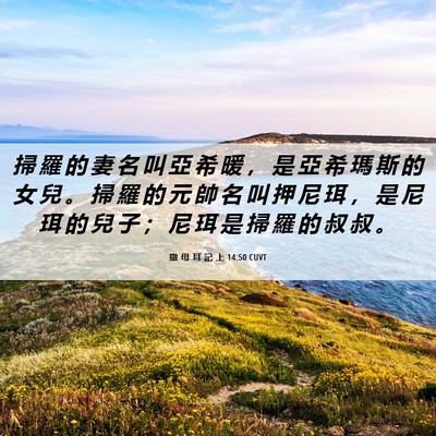 Picture 06 - 撒 母 耳 記 上 14:50 CUVT - 掃 羅 的 妻 名 叫 亞 希 暖 ， 是 亞 - Bible Verse Picture