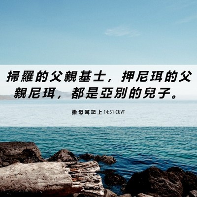 Picture 06 - 撒 母 耳 記 上 14:51 CUVT - 掃 羅 的 父 親 基 士 ， 押 尼 珥 的 - Bible Verse Picture
