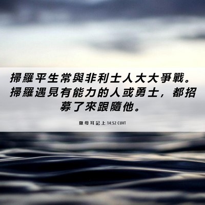 Picture 06 - 撒 母 耳 記 上 14:52 CUVT - 掃 羅 平 生 常 與 非 利 士 人 大 大 - Bible Verse Picture