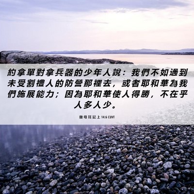 Picture 06 - 撒 母 耳 記 上 14:6 CUVT - 約 拿 單 對 拿 兵 器 的 少 年 人 說 - Bible Verse Picture