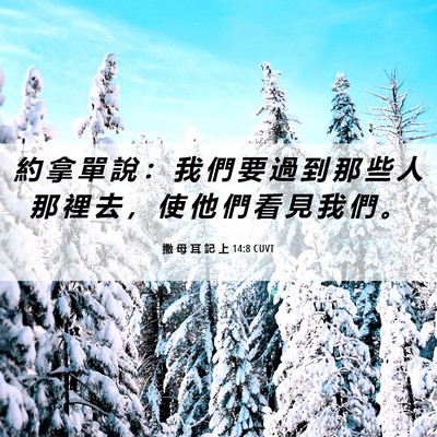 Picture 06 - 撒 母 耳 記 上 14:8 CUVT - 約 拿 單 說 ： 我 們 要 過 到 那 些 - Bible Verse Picture