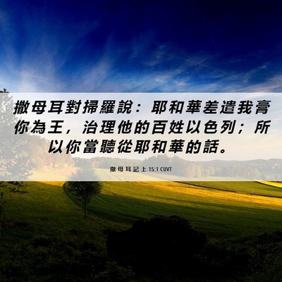 Picture 06 - 撒 母 耳 記 上 15:1 CUVT - 撒 母 耳 對 掃 羅 說 ： 耶 和 華 差 - Bible Verse Picture
