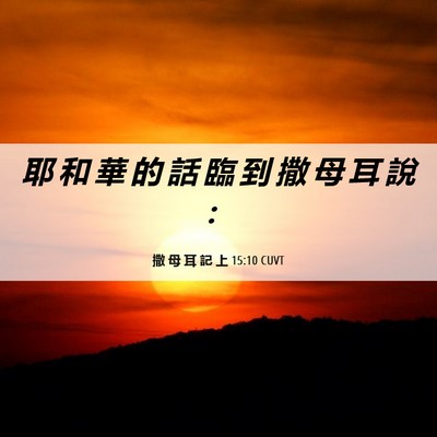 Picture 06 - 撒 母 耳 記 上 15:10 CUVT - 耶 和 華 的 話 臨 到 撒 母 耳 說 - Bible Verse Picture
