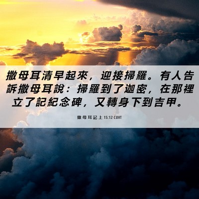 Picture 06 - 撒 母 耳 記 上 15:12 CUVT - 撒 母 耳 清 早 起 來 ， 迎 接 掃 羅 - Bible Verse Picture