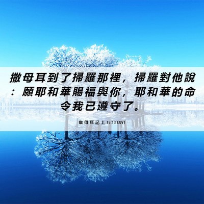 Picture 06 - 撒 母 耳 記 上 15:13 CUVT - 撒 母 耳 到 了 掃 羅 那 裡 ， 掃 羅 - Bible Verse Picture