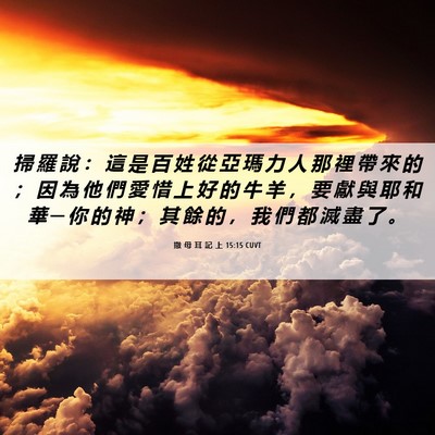 Picture 06 - 撒 母 耳 記 上 15:15 CUVT - 掃 羅 說 ： 這 是 百 姓 從 亞 瑪 力 - Bible Verse Picture