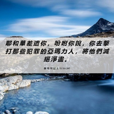 Picture 06 - 撒 母 耳 記 上 15:18 CUVT - 耶 和 華 差 遣 你 ， 吩 咐 你 說 ， - Bible Verse Picture