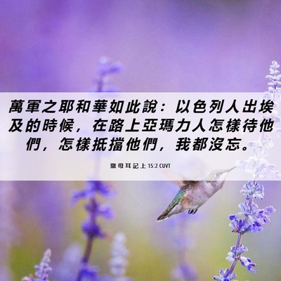 Picture 06 - 撒 母 耳 記 上 15:2 CUVT - 萬 軍 之 耶 和 華 如 此 說 ： 以 色 - Bible Verse Picture