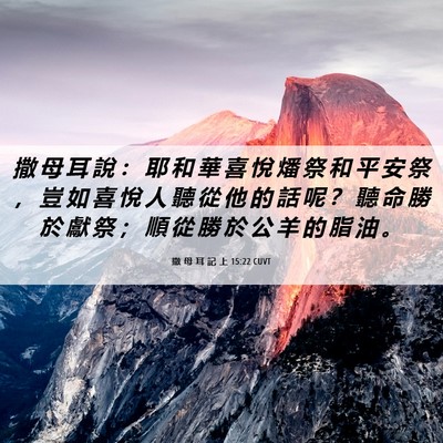 Picture 06 - 撒 母 耳 記 上 15:22 CUVT - 撒 母 耳 說 ： 耶 和 華 喜 悅 燔 祭 - Bible Verse Picture