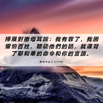 Picture 06 - 撒 母 耳 記 上 15:24 CUVT - 掃 羅 對 撒 母 耳 說 ： 我 有 罪 了 - Bible Verse Picture