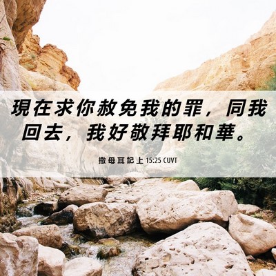 Picture 06 - 撒 母 耳 記 上 15:25 CUVT - 現 在 求 你 赦 免 我 的 罪 ， 同 我 - Bible Verse Picture