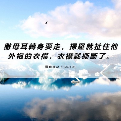 Picture 06 - 撒 母 耳 記 上 15:27 CUVT - 撒 母 耳 轉 身 要 走 ， 掃 羅 就 扯 - Bible Verse Picture
