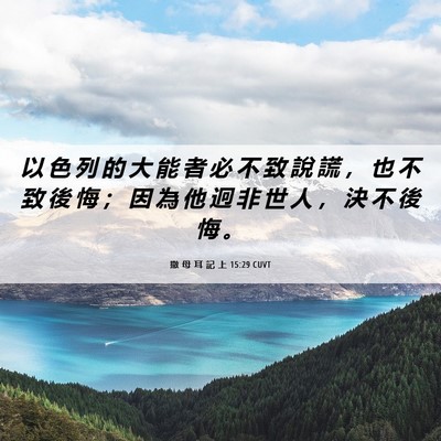 Picture 06 - 撒 母 耳 記 上 15:29 CUVT - 以 色 列 的 大 能 者 必 不 致 說 謊 - Bible Verse Picture