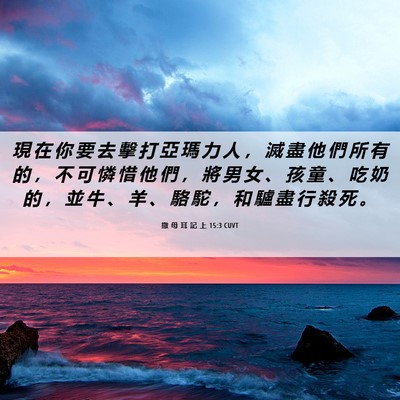 Picture 06 - 撒 母 耳 記 上 15:3 CUVT - 現 在 你 要 去 擊 打 亞 瑪 力 人 ， - Bible Verse Picture