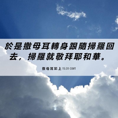 Picture 06 - 撒 母 耳 記 上 15:31 CUVT - 於 是 撒 母 耳 轉 身 跟 隨 掃 羅 回 - Bible Verse Picture
