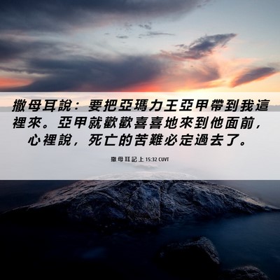 Picture 06 - 撒 母 耳 記 上 15:32 CUVT - 撒 母 耳 說 ： 要 把 亞 瑪 力 王 亞 - Bible Verse Picture