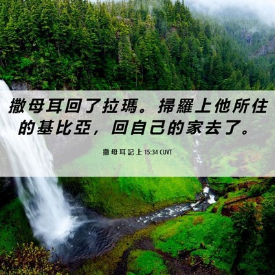 Picture 06 - 撒 母 耳 記 上 15:34 CUVT - 撒 母 耳 回 了 拉 瑪 。 掃 羅 上 他 - Bible Verse Picture