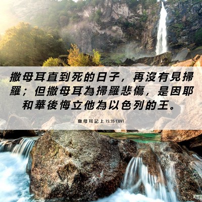 Picture 06 - 撒 母 耳 記 上 15:35 CUVT - 撒 母 耳 直 到 死 的 日 子 ， 再 沒 - Bible Verse Picture