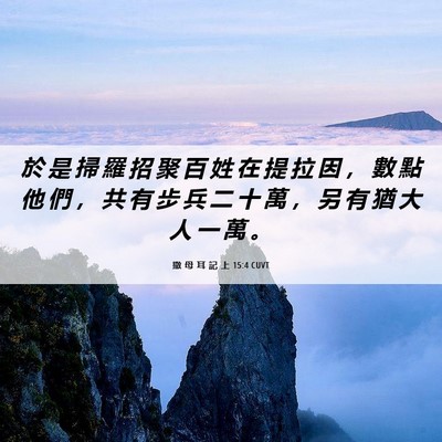 Picture 06 - 撒 母 耳 記 上 15:4 CUVT - 於 是 掃 羅 招 聚 百 姓 在 提 拉 因 - Bible Verse Picture