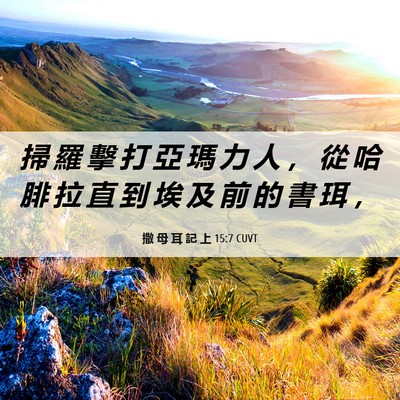 Picture 06 - 撒 母 耳 記 上 15:7 CUVT - 掃 羅 擊 打 亞 瑪 力 人 ， 從 哈 腓 - Bible Verse Picture