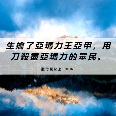 Picture 06 - 撒 母 耳 記 上 15:8 CUVT - 生 擒 了 亞 瑪 力 王 亞 甲 ， 用 刀 - Bible Verse Picture