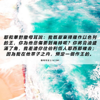 Picture 06 - 撒 母 耳 記 上 16:1 CUVT - 耶 和 華 對 撒 母 耳 說 ： 我 既 厭 - Bible Verse Picture