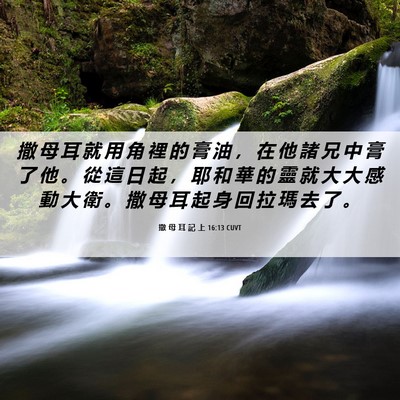 Picture 06 - 撒 母 耳 記 上 16:13 CUVT - 撒 母 耳 就 用 角 裡 的 膏 油 ， 在 - Bible Verse Picture