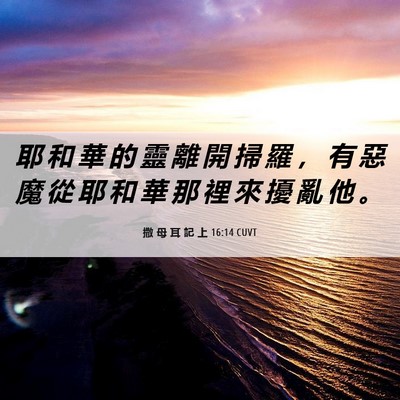 Picture 06 - 撒 母 耳 記 上 16:14 CUVT - 耶 和 華 的 靈 離 開 掃 羅 ， 有 惡 - Bible Verse Picture