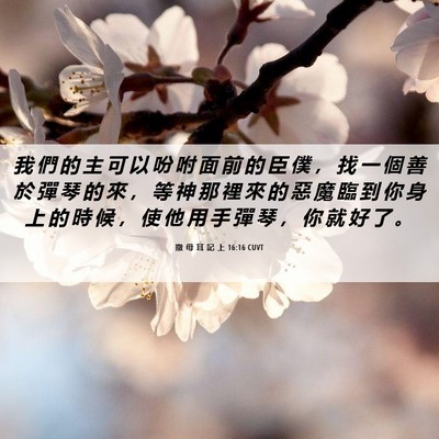 Picture 06 - 撒 母 耳 記 上 16:16 CUVT - 我 們 的 主 可 以 吩 咐 面 前 的 臣 - Bible Verse Picture