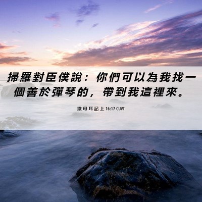 Picture 06 - 撒 母 耳 記 上 16:17 CUVT - 掃 羅 對 臣 僕 說 ： 你 們 可 以 為 - Bible Verse Picture