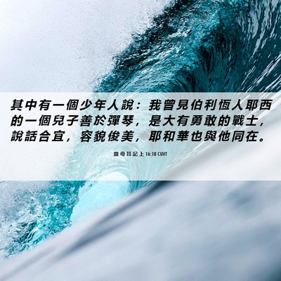 Picture 06 - 撒 母 耳 記 上 16:18 CUVT - 其 中 有 一 個 少 年 人 說 ： 我 曾 - Bible Verse Picture