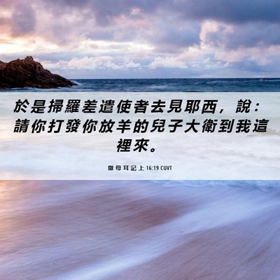 Picture 06 - 撒 母 耳 記 上 16:19 CUVT - 於 是 掃 羅 差 遣 使 者 去 見 耶 西 - Bible Verse Picture