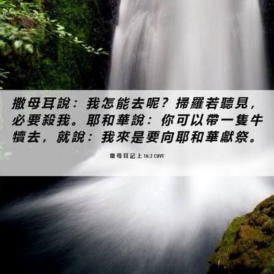 Picture 06 - 撒 母 耳 記 上 16:2 CUVT - 撒 母 耳 說 ： 我 怎 能 去 呢 ？ 掃 - Bible Verse Picture