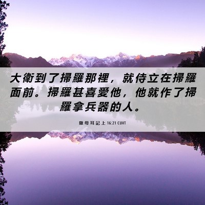 Picture 06 - 撒 母 耳 記 上 16:21 CUVT - 大 衛 到 了 掃 羅 那 裡 ， 就 侍 立 - Bible Verse Picture