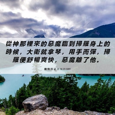 Picture 06 - 撒 母 耳 記 上 16:23 CUVT - 從 神 那 裡 來 的 惡 魔 臨 到 掃 羅 - Bible Verse Picture
